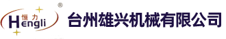 台(tái)州揭阳浩公包装机械有限公司